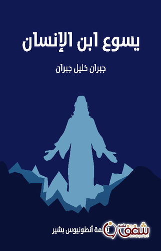كتاب يسوع ابن الإنسان للمؤلف جبران خليل جبران